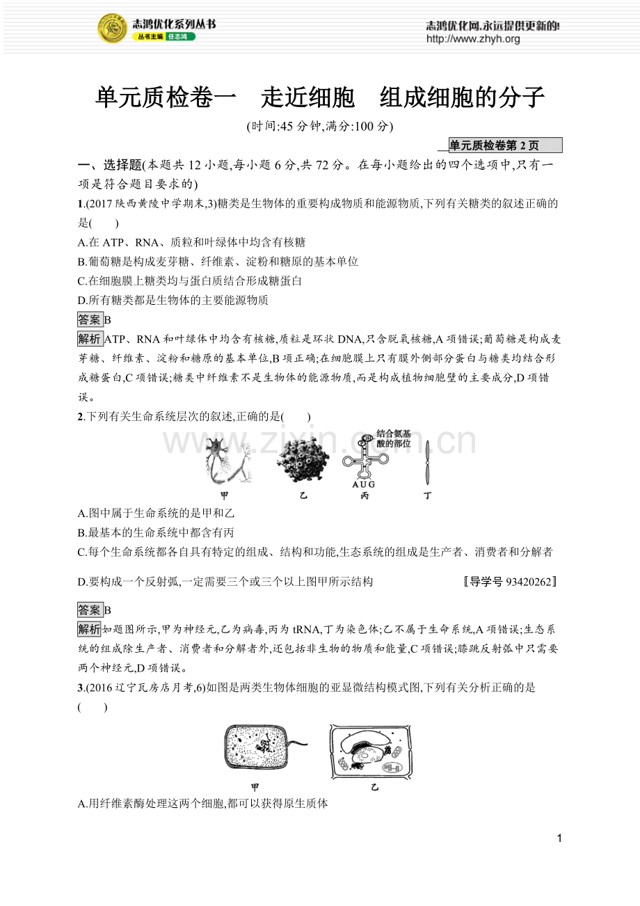 单元质检卷一.docx_第1页