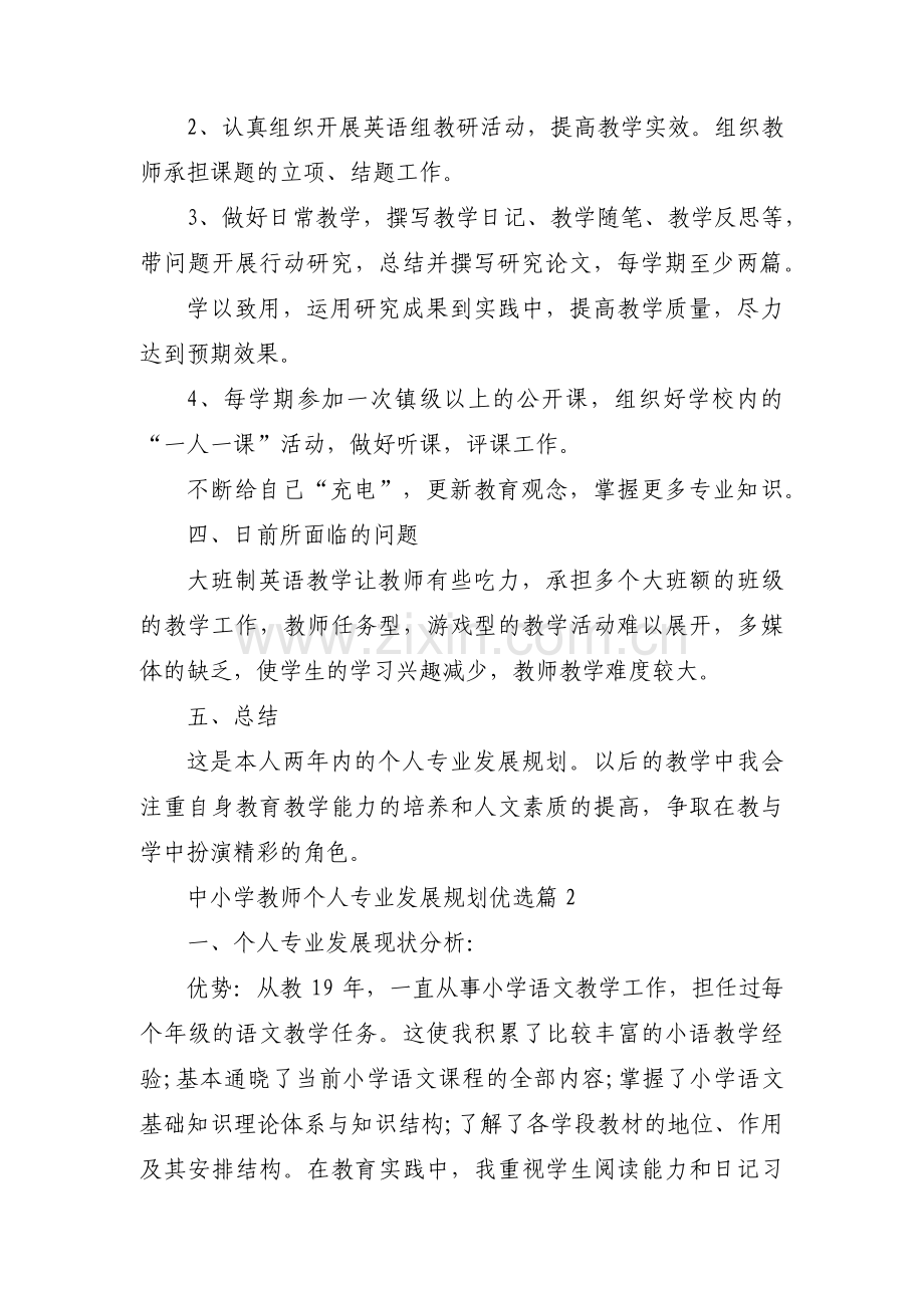 中小学教师个人专业发展规划优选集合5篇.pdf_第2页