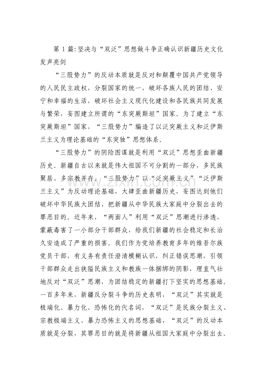 坚决与“双泛”思想做斗争正确认识新疆历史文化发声亮剑(通用6篇).pdf_第1页