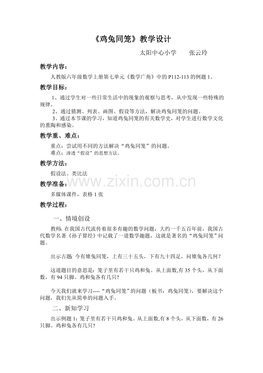 人教小学数学四年级人教版四年级下册《鸡兔同笼》.doc_第1页