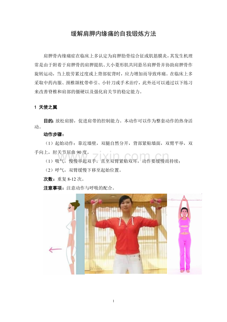 缓解肩胛内缘痛的自我锻炼方法.doc_第1页