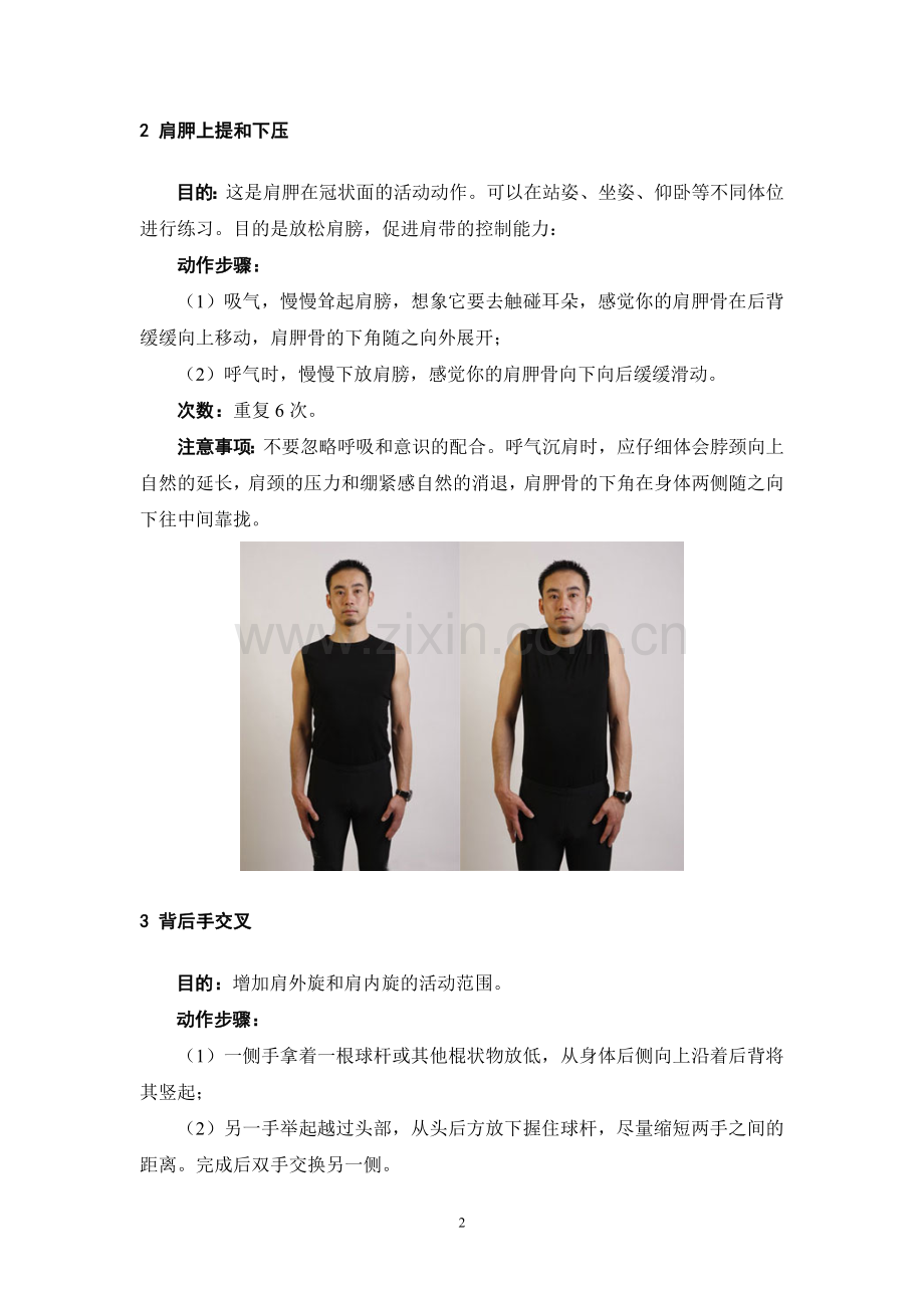缓解肩胛内缘痛的自我锻炼方法.doc_第2页