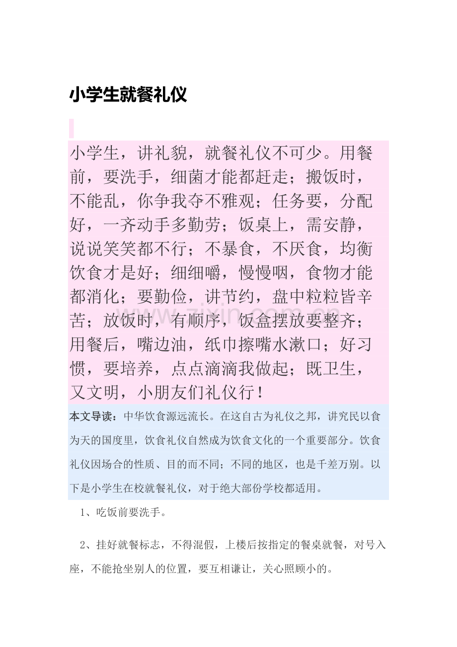 小学生就餐礼仪.docx_第1页