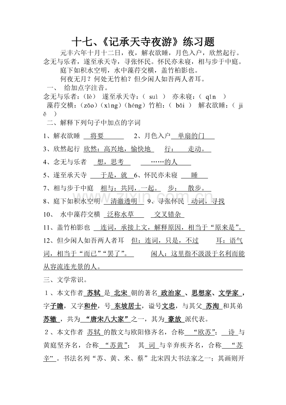 记承天寺夜游题目连答案.doc_第1页