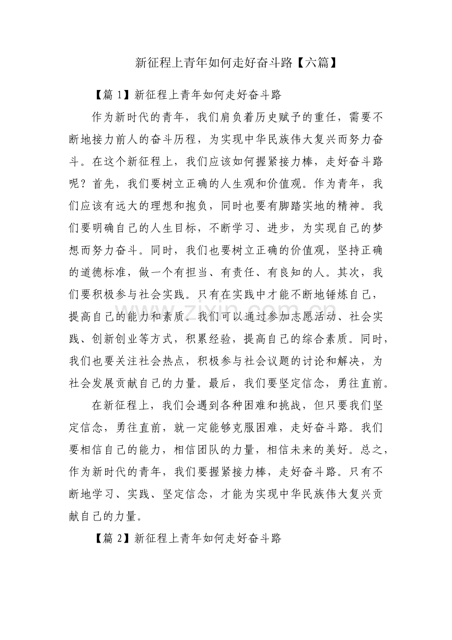 新征程上青年如何走好奋斗路【六篇】.pdf_第1页
