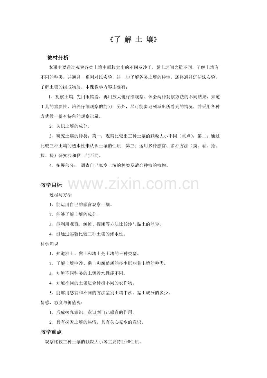 苏教版小学三年级《科学》(下)教案《了_解_土_壤》.doc_第1页