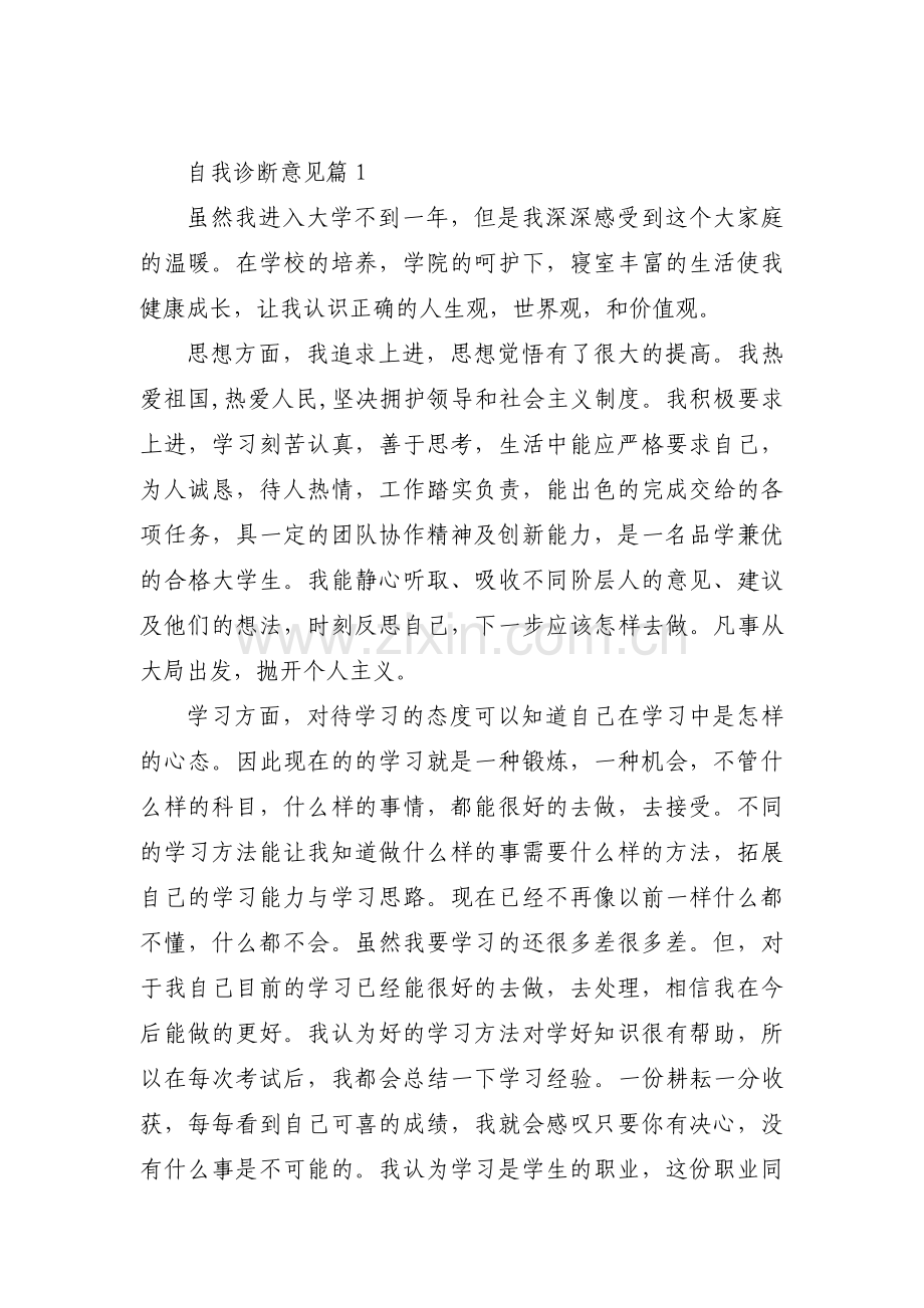 关于自我诊断意见【七篇】.pdf_第1页