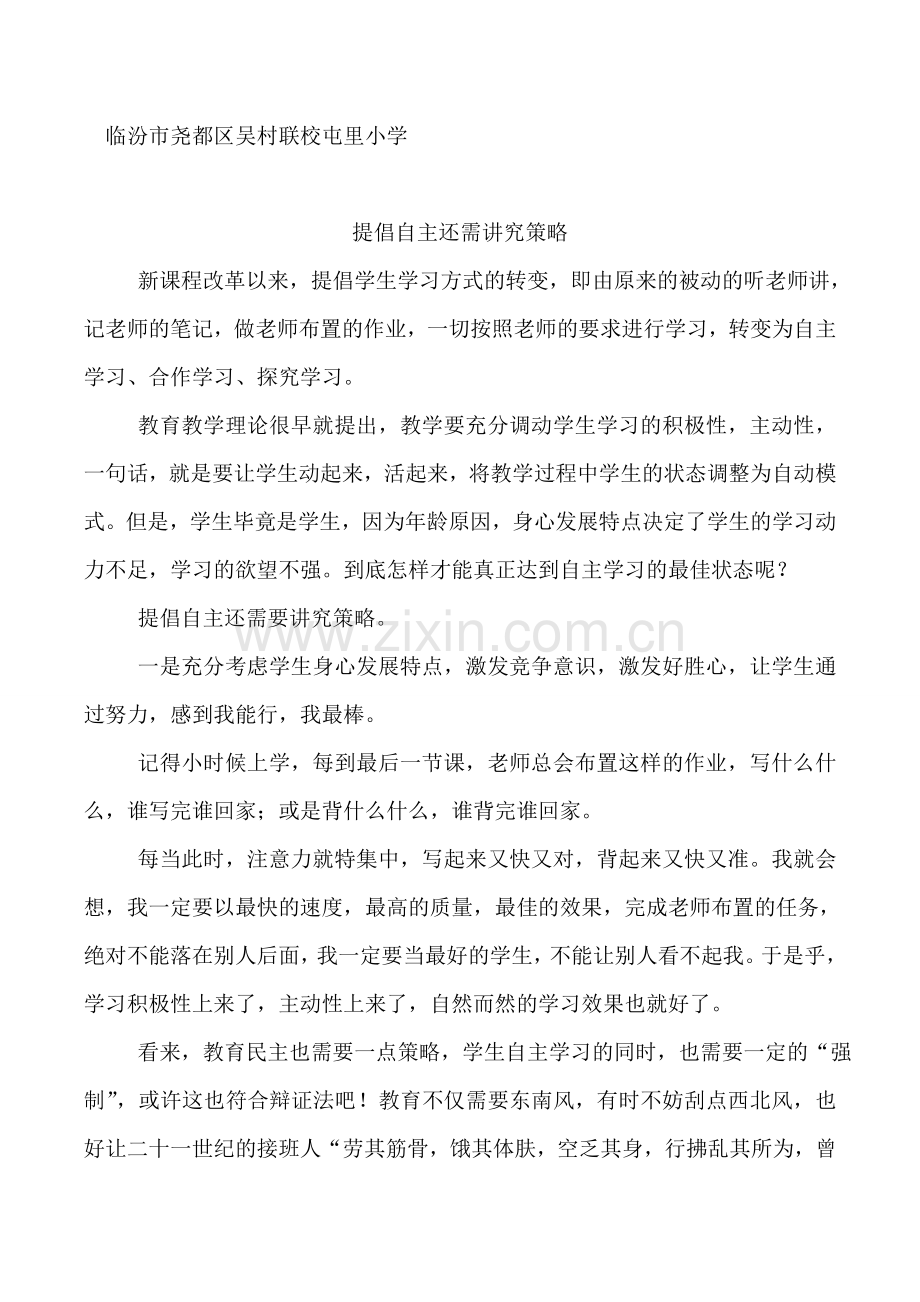 提倡自主还需策略.doc_第1页