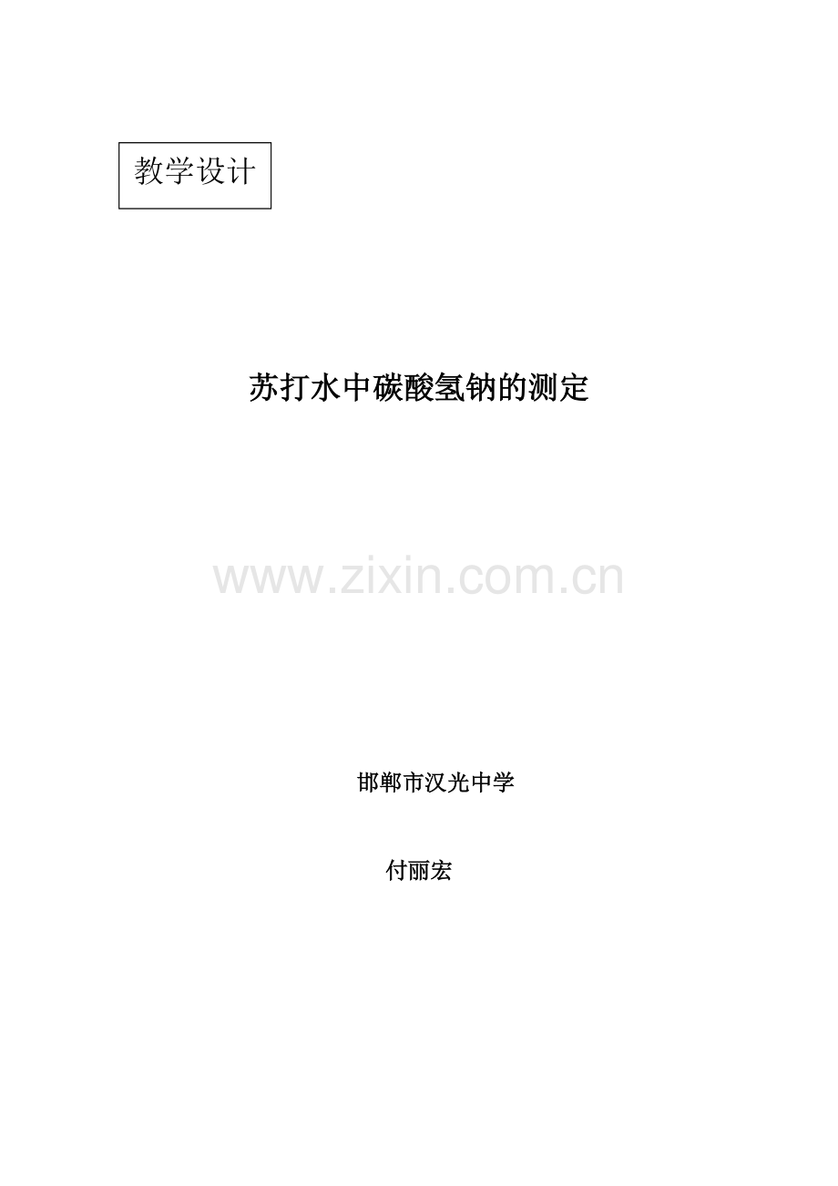苏打水中碳酸氢钠的测定.doc_第1页