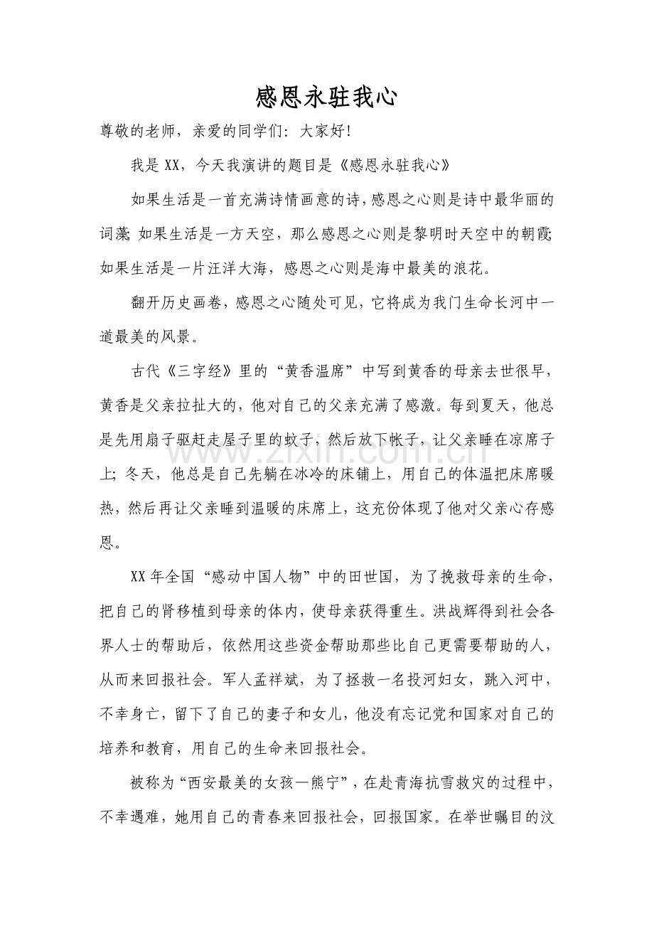 感恩永驻我心.doc_第1页