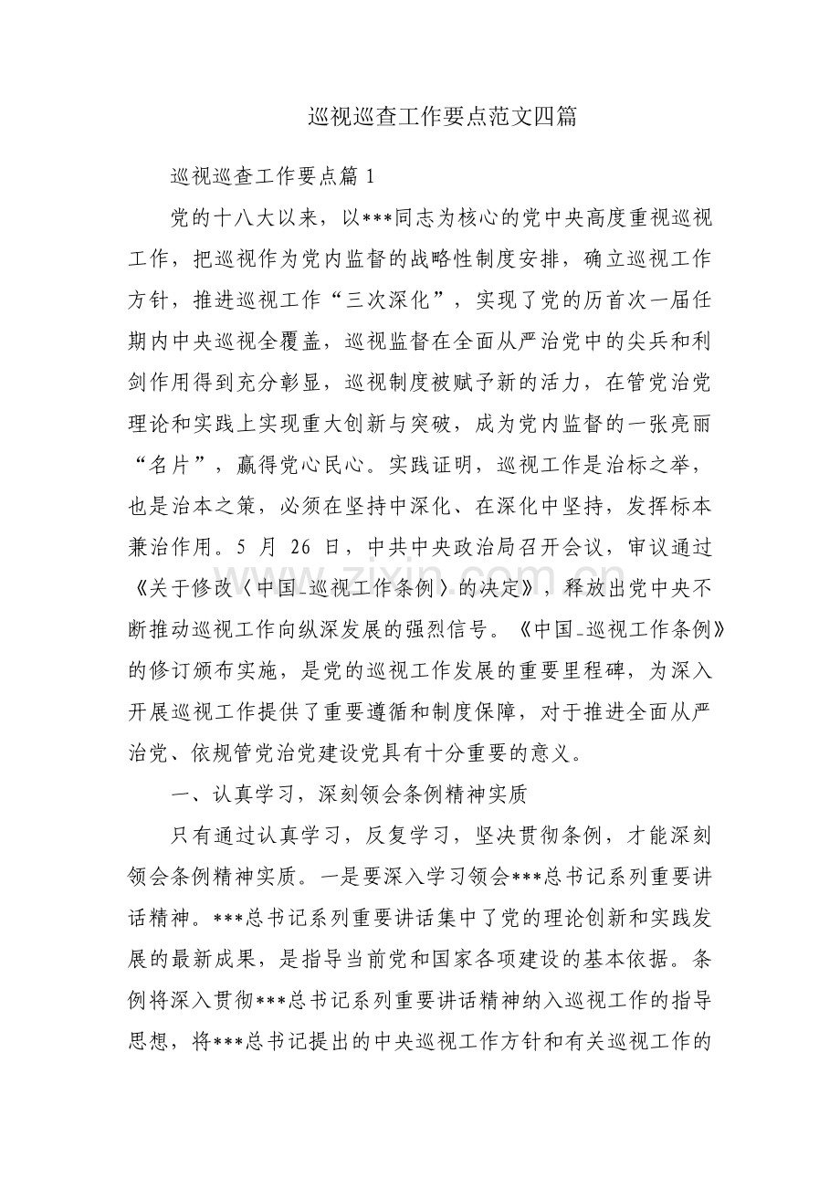 巡视巡查工作要点范文四篇.pdf_第1页