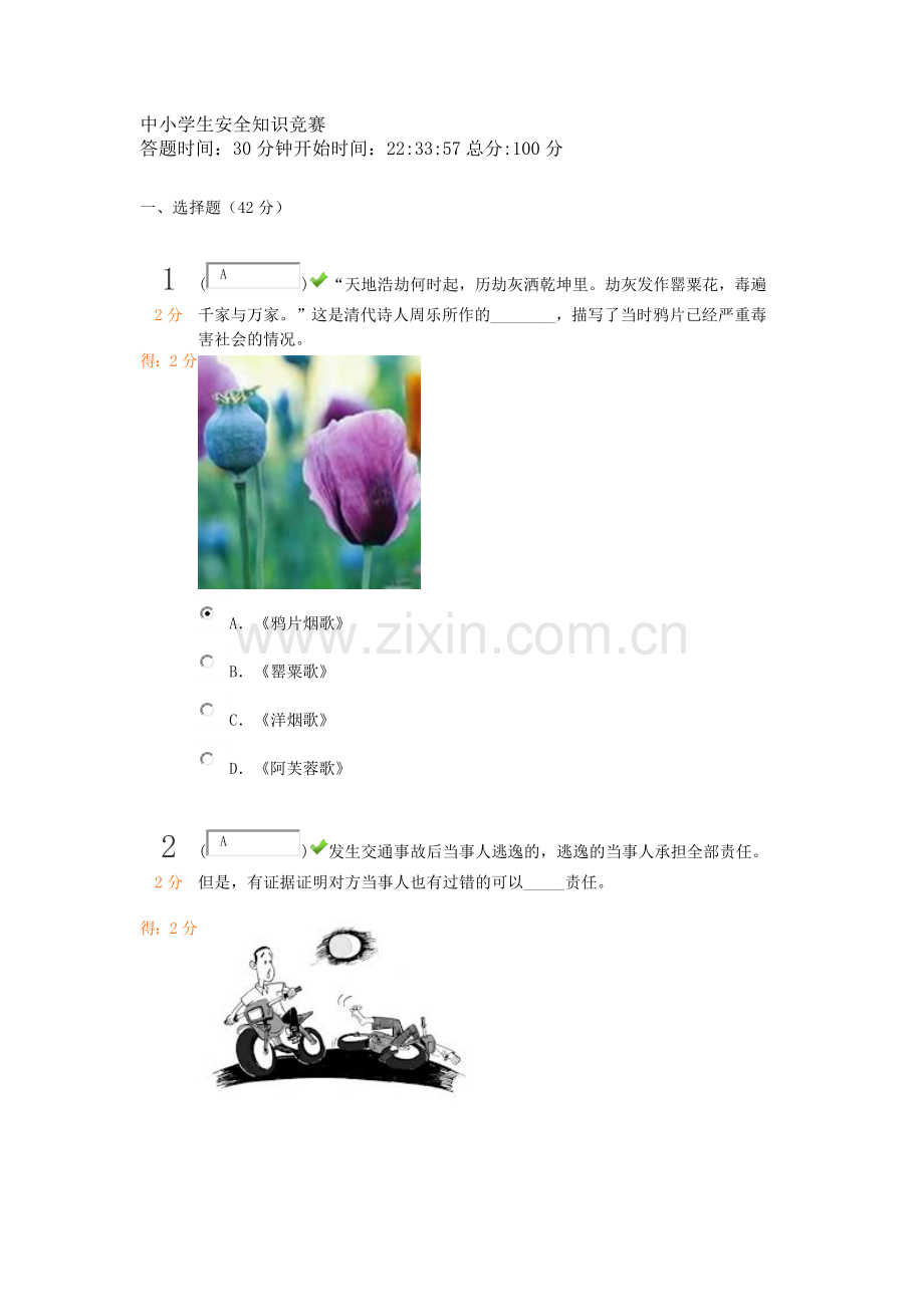 中小学生安全知识竞赛38.docx_第1页