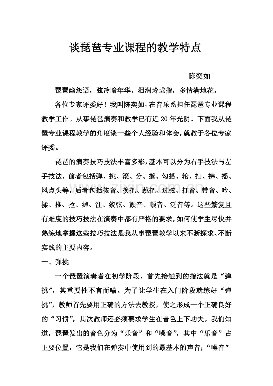 谈琵琶专业课程的教学特点.doc_第1页