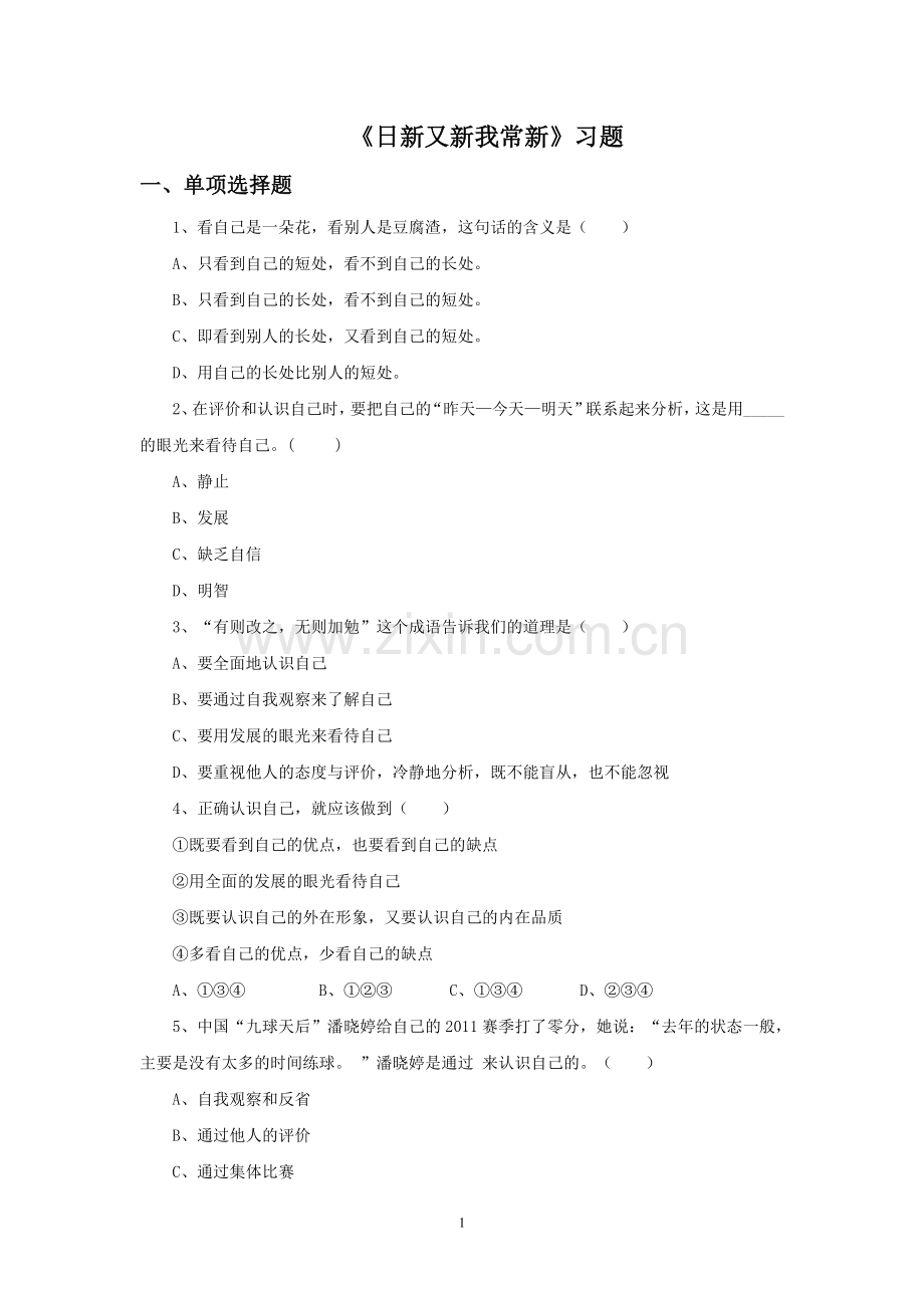 《日新又新我常新》习题.doc_第1页