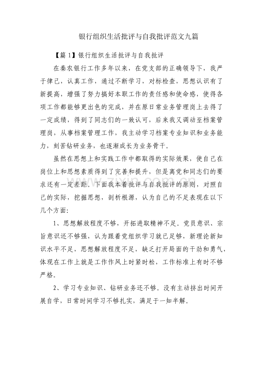 银行组织生活批评与自我批评范文九篇.pdf_第1页