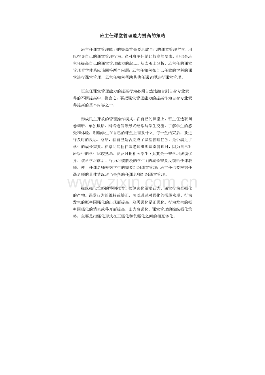 班主任课堂管理能力提高的策略.doc_第1页