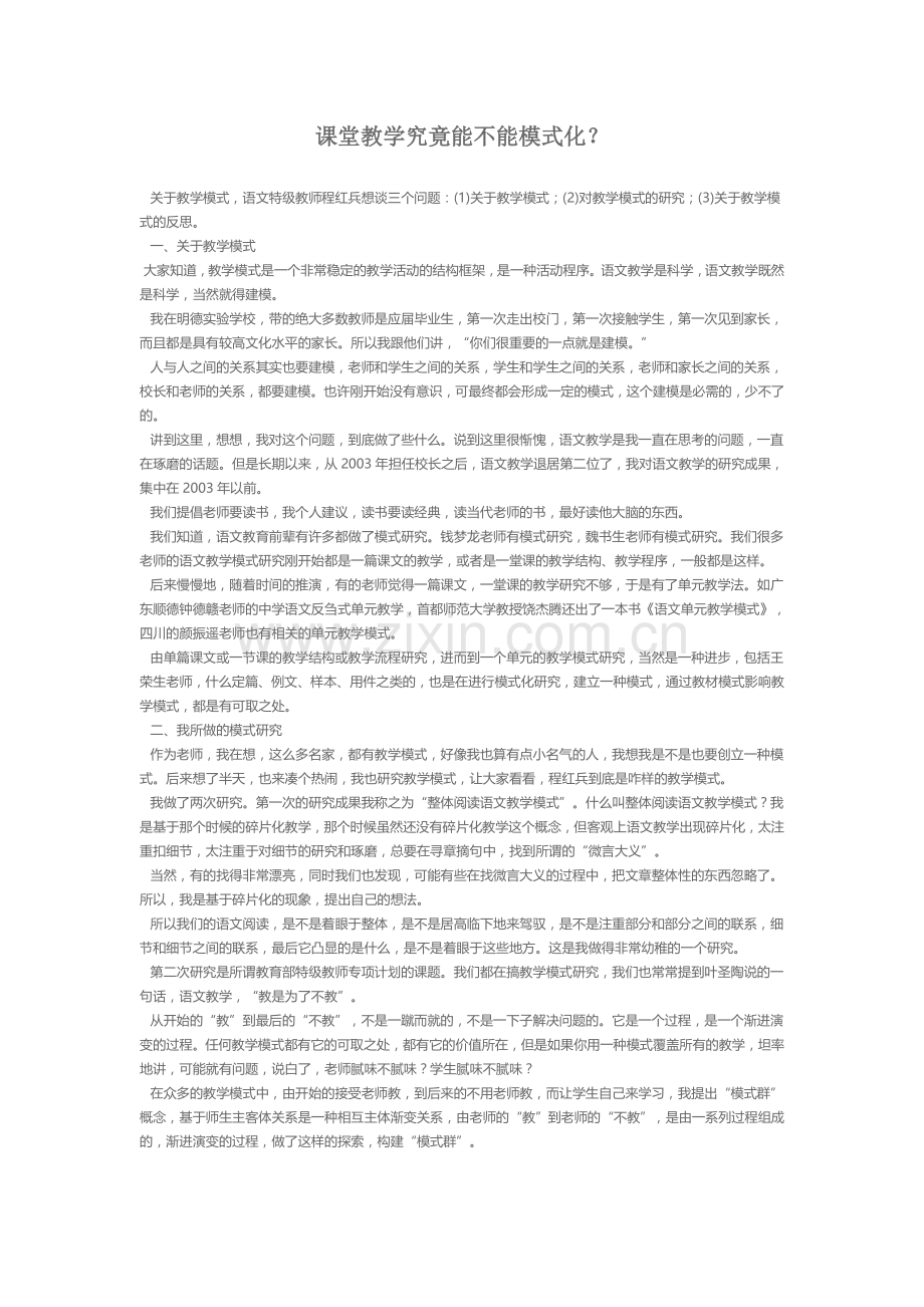 课堂能不能模式化.doc_第1页