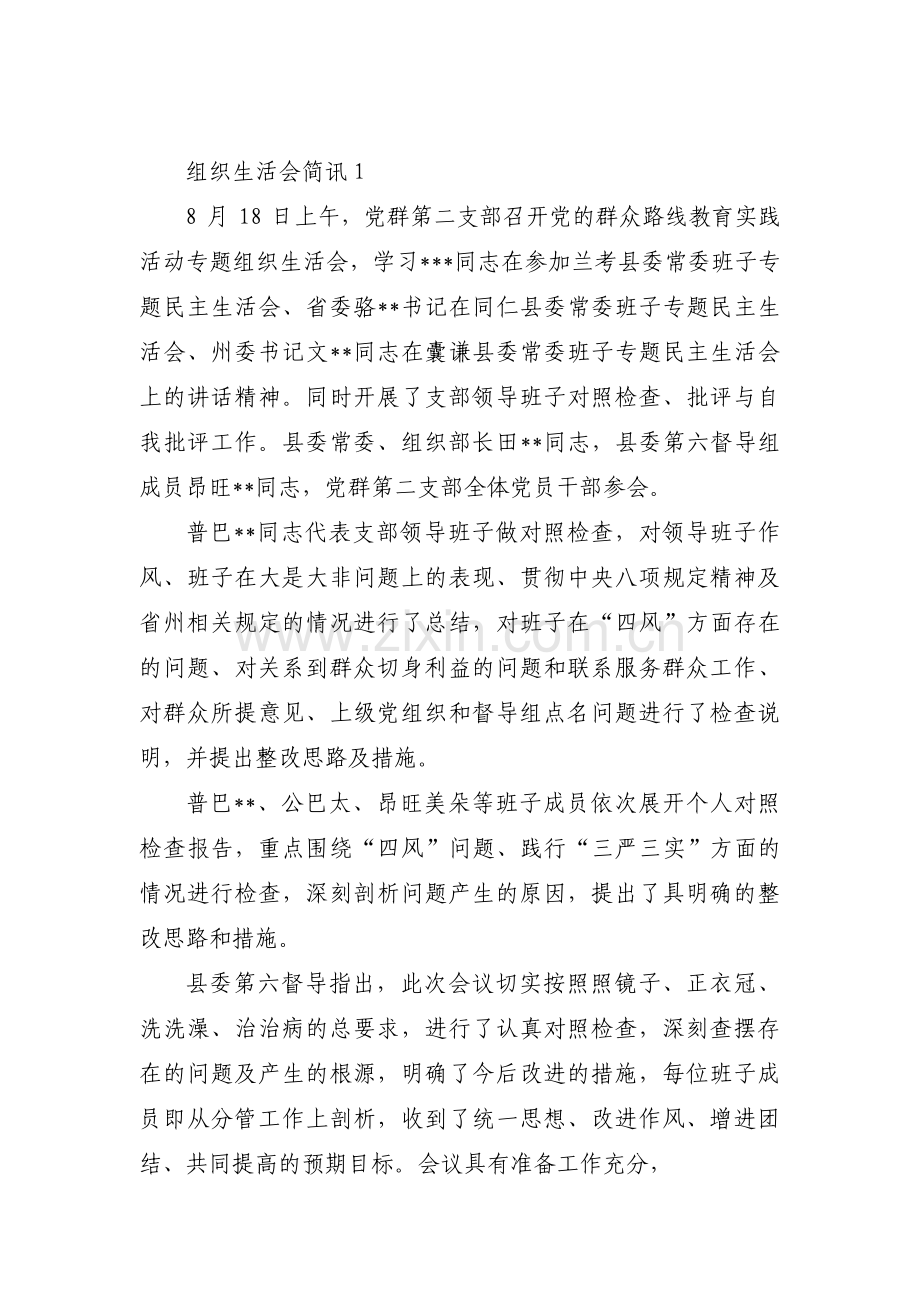 组织生活会简讯(通用3篇).pdf_第1页