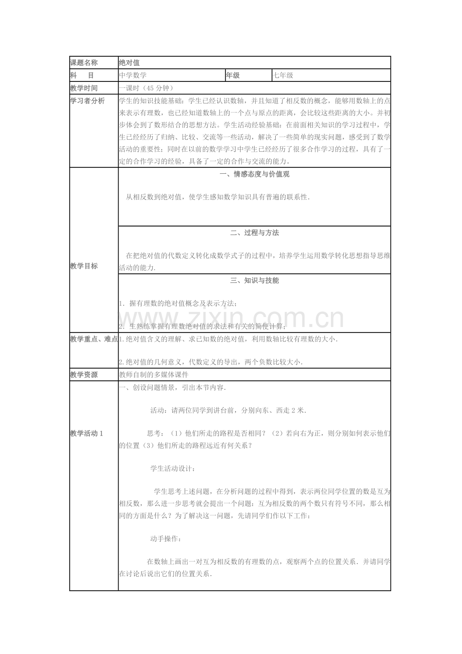 《绝对值》教学设计方案及教学反思.doc_第1页