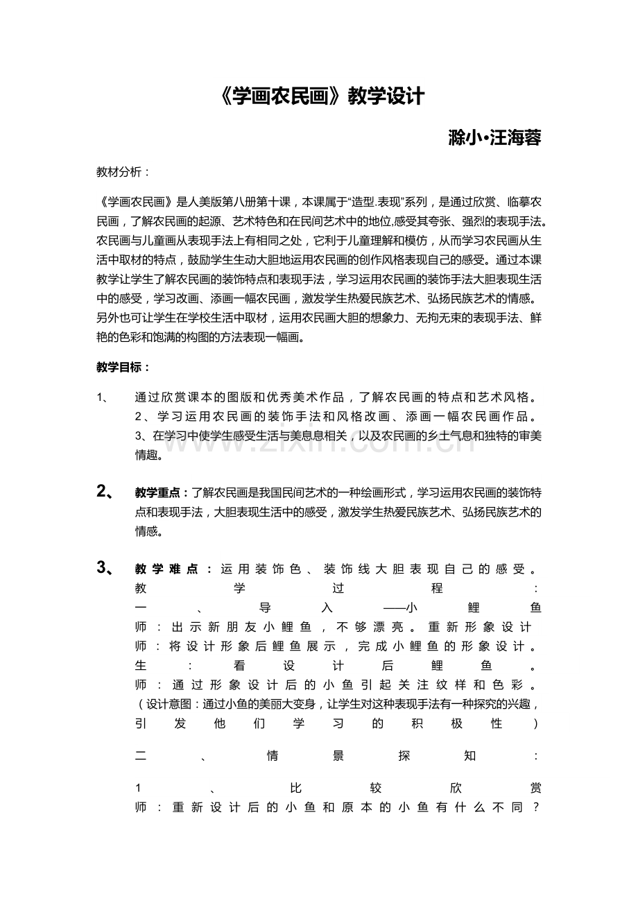 四年级美术《学画农民画》教学设计汪海蓉.docx_第1页