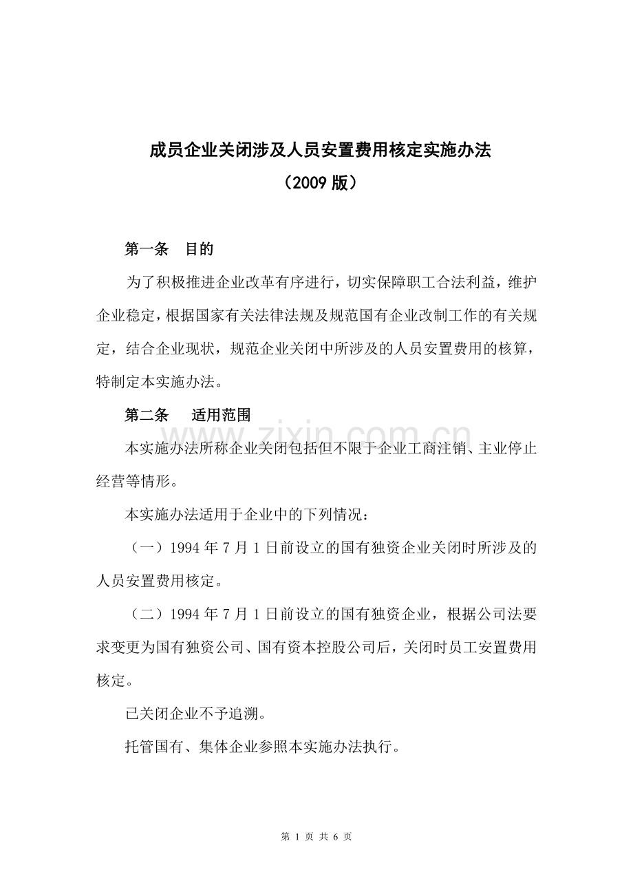 关闭企业人员安置费用核定办法.doc_第1页
