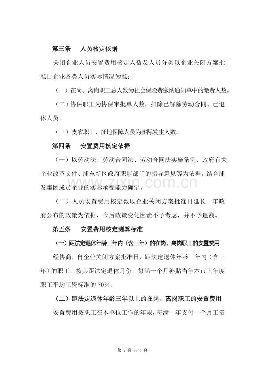 关闭企业人员安置费用核定办法.doc_第2页