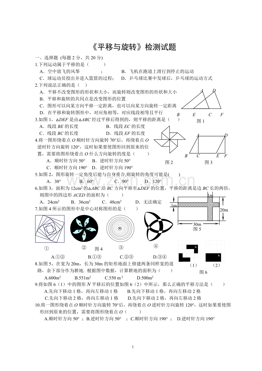 平移与旋转测试题(已编好).doc_第1页