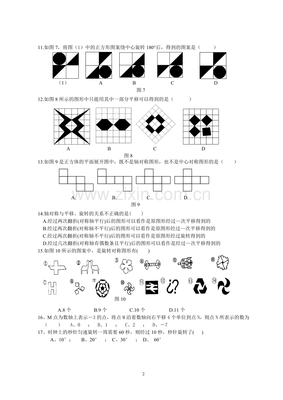 平移与旋转测试题(已编好).doc_第2页