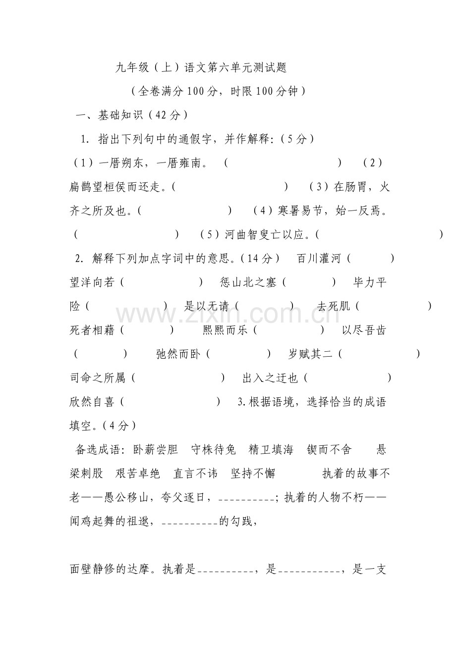 语文版九年级语文上册第六单元测试题.doc_第1页