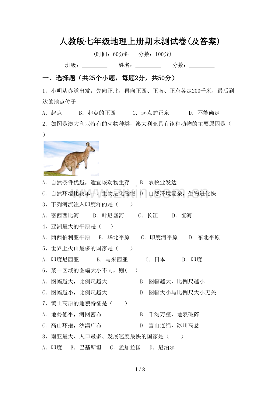 人教版七年级地理上册期末测试卷(及答案).doc_第1页