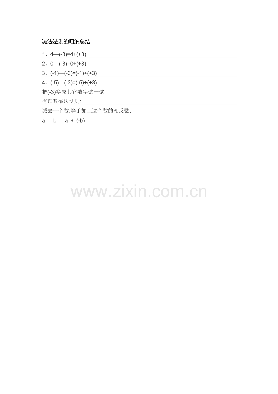 减法法则的归纳与应用.docx_第1页