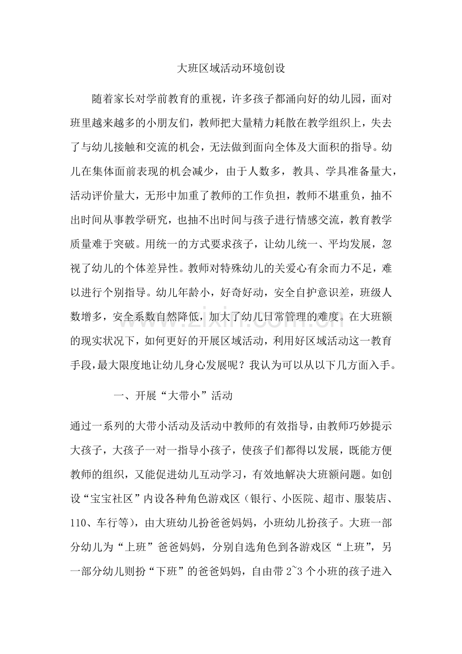 大班额区域活动环境创设.docx_第1页
