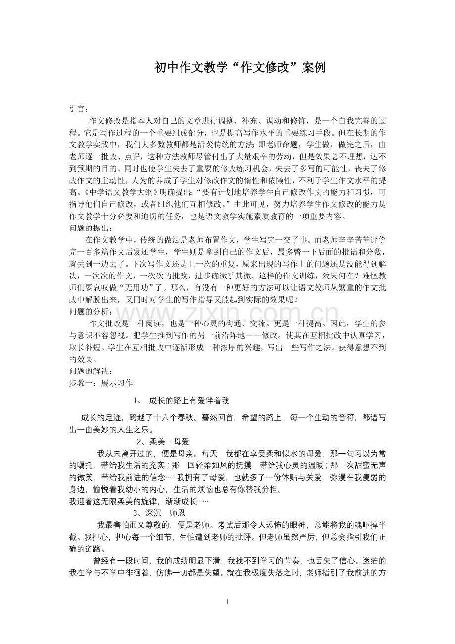 初中作文教学《作文修改》.doc_第1页