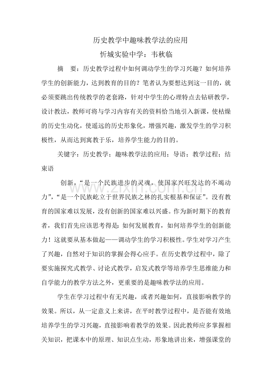 历史教学中趣味教学法的应用.doc_第1页
