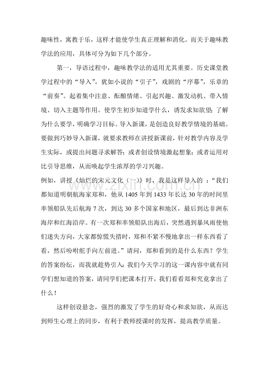 历史教学中趣味教学法的应用.doc_第2页