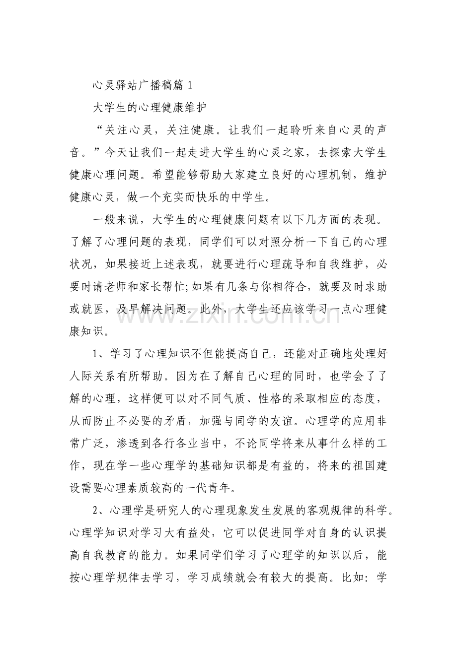 心灵驿站广播稿(通用3篇).pdf_第1页