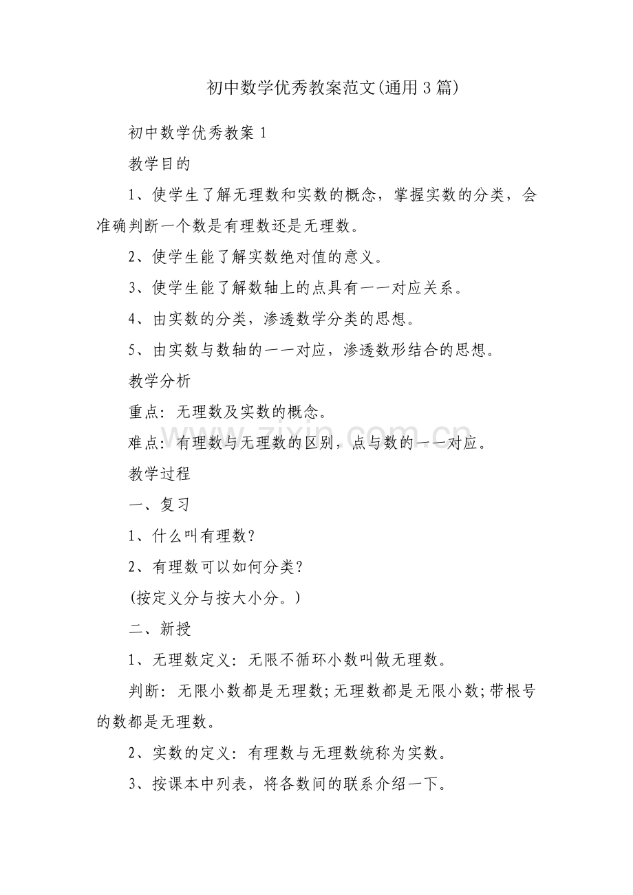 初中数学优秀教案范文(通用3篇).pdf_第1页