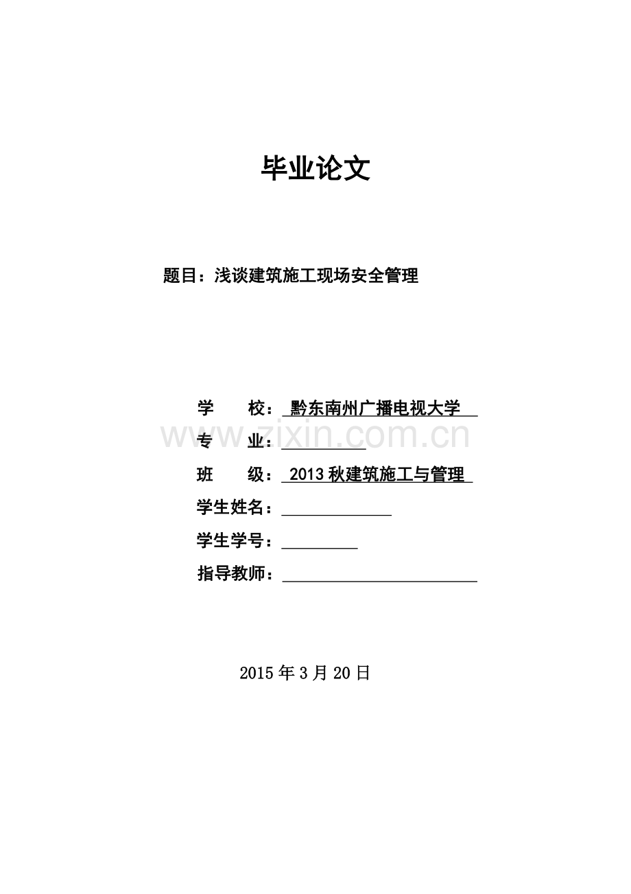 浅谈建筑施工现场安全管理毕业论文.doc_第1页