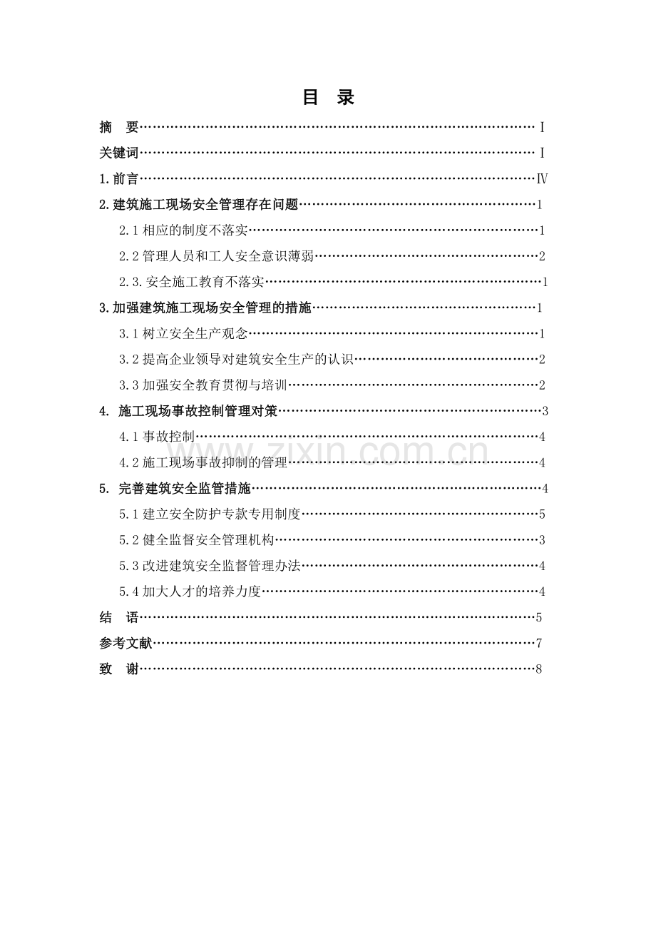 浅谈建筑施工现场安全管理毕业论文.doc_第2页