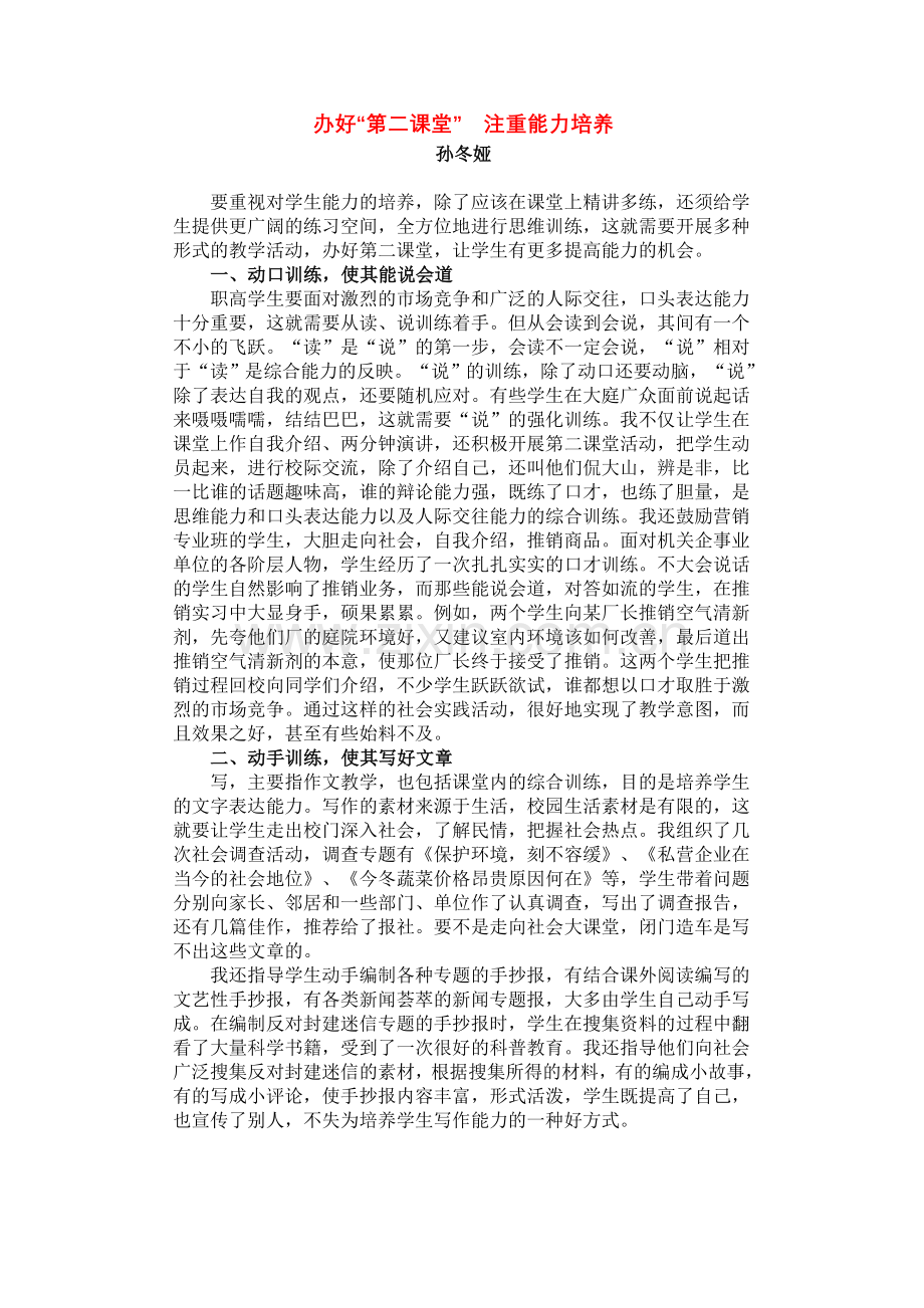 办好“第二课堂”注重能力培养.doc_第1页