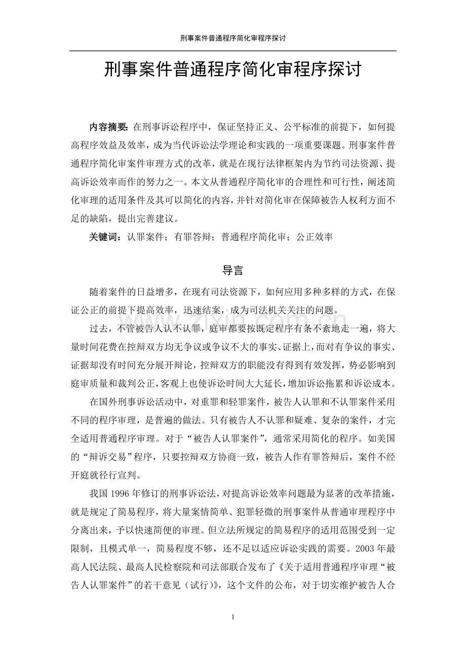 刑事案件普通程序简化审程序探讨.doc_第1页