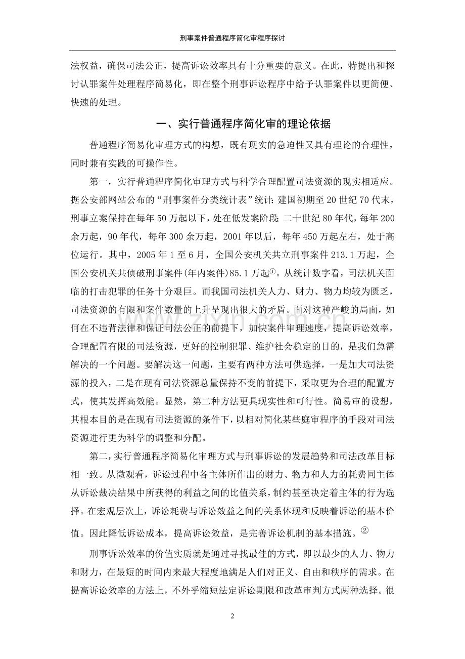 刑事案件普通程序简化审程序探讨.doc_第2页