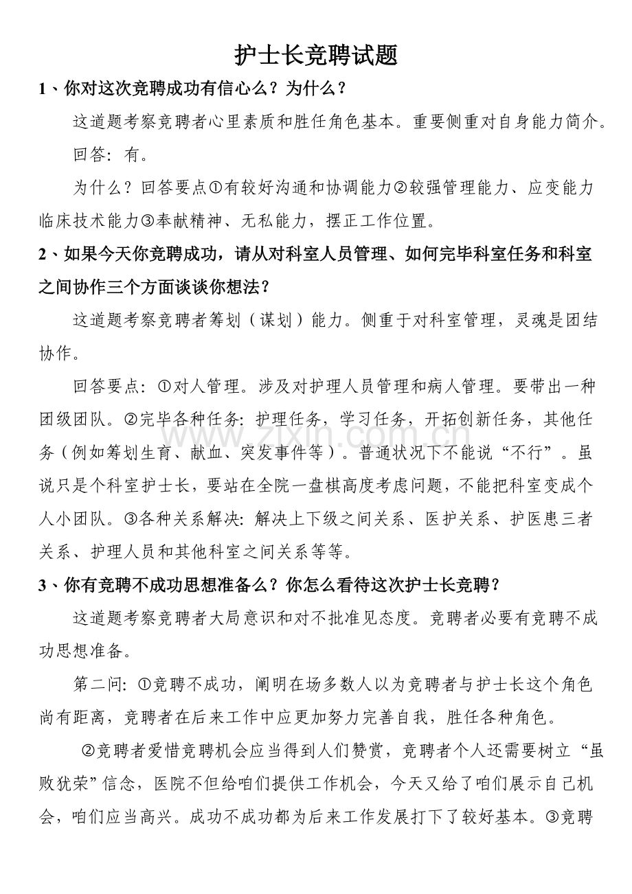 2021年护士长竞聘面试题.doc_第1页
