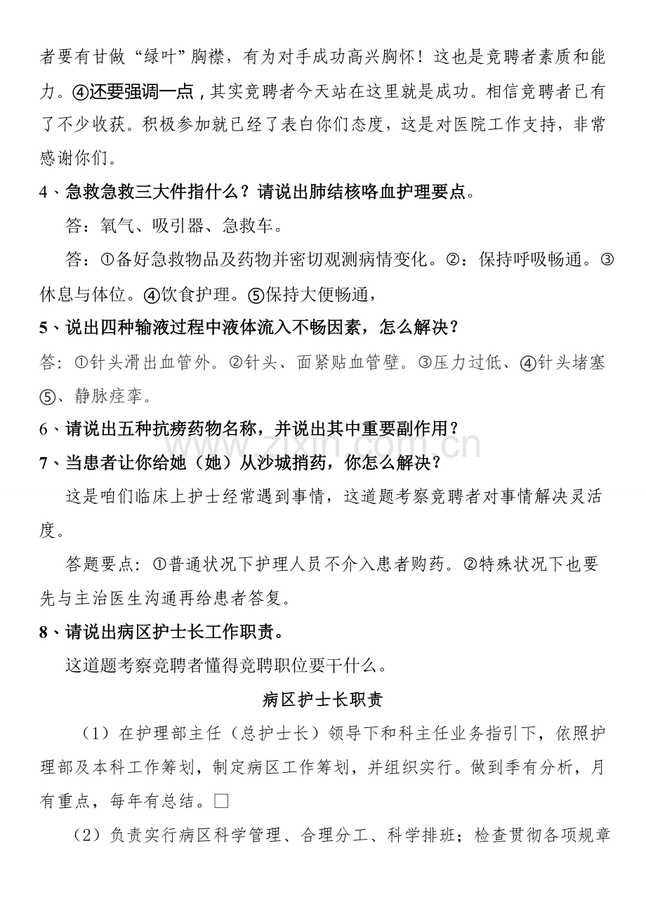 2021年护士长竞聘面试题.doc_第2页