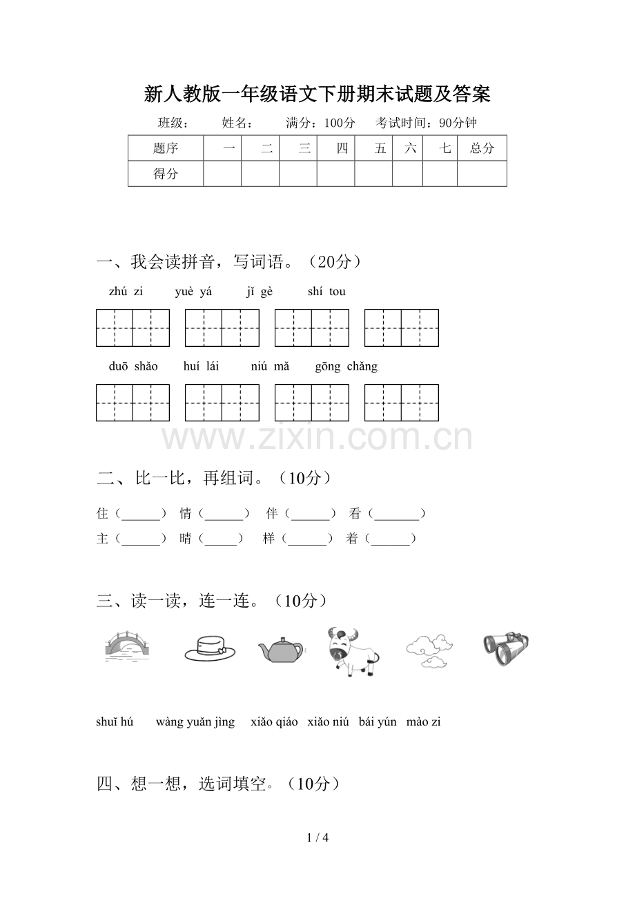 新人教版一年级语文下册期末试题及答案.doc_第1页
