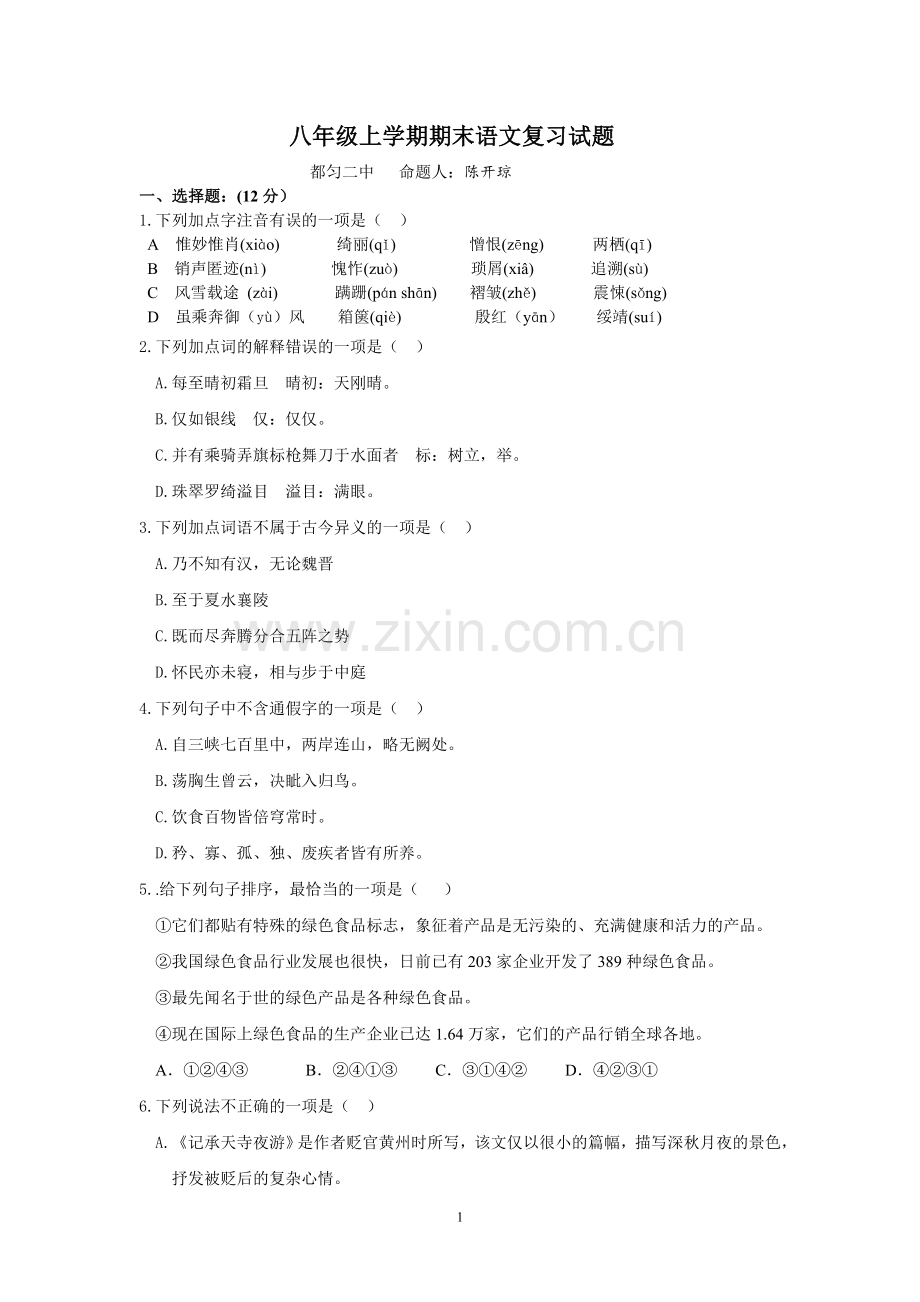 八年级上学期期末语文复习试题.doc_第1页