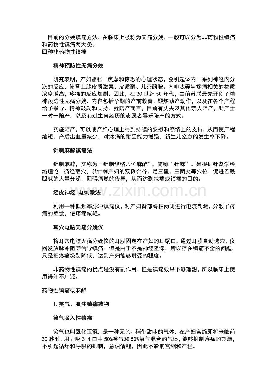 目前的分娩镇痛方法.doc_第1页