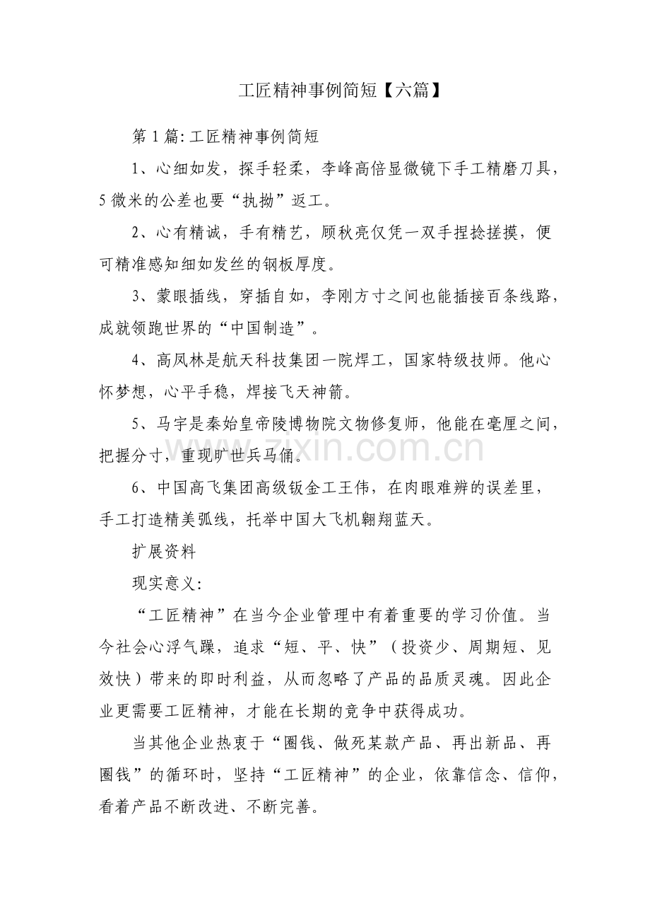 工匠精神事例简短【六篇】.pdf_第1页