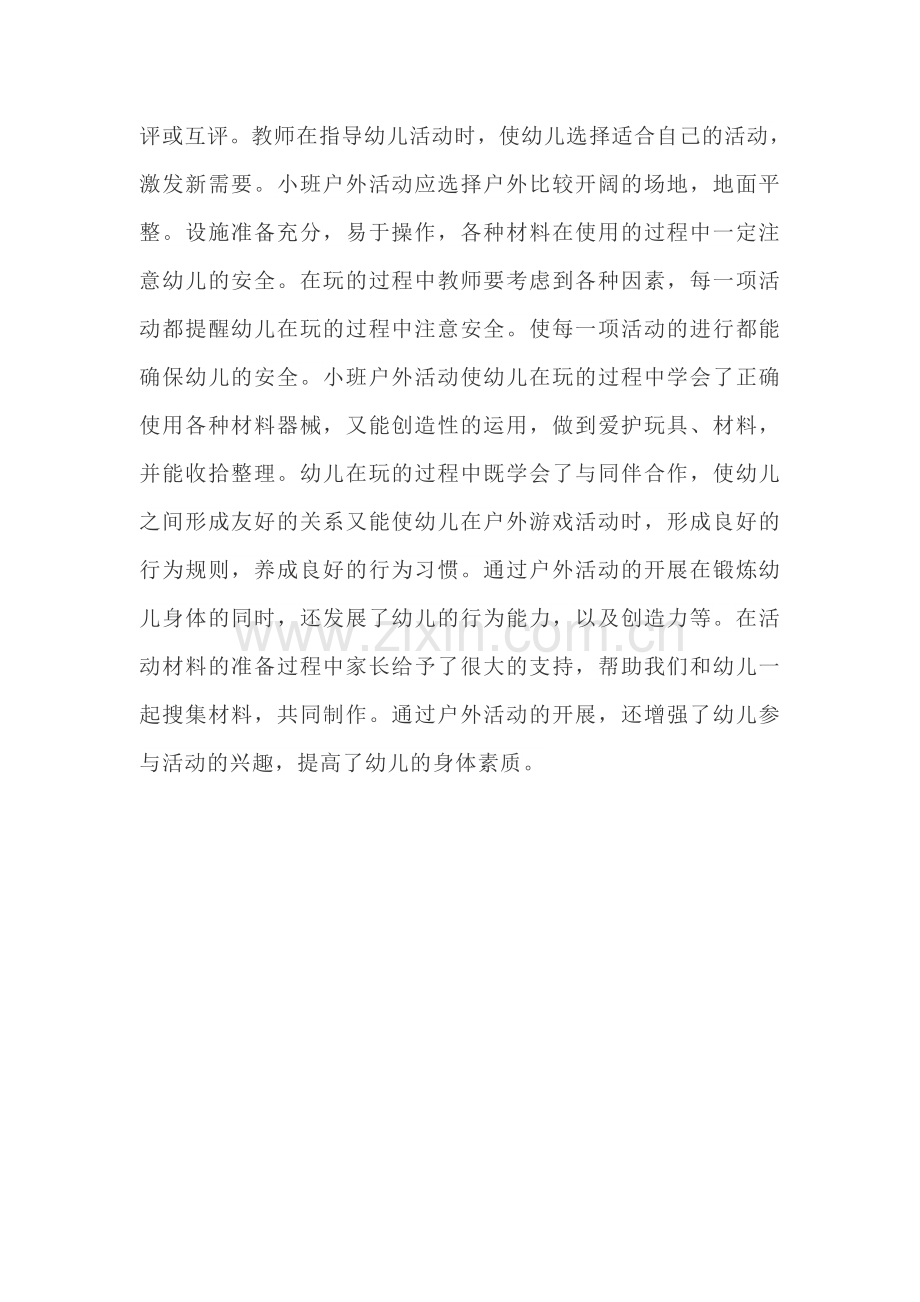 幼儿园小班户外活动的组织与实施.docx_第2页