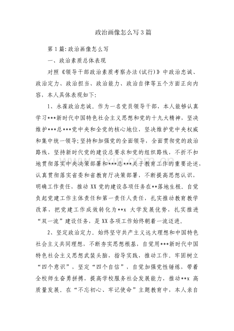 政治画像怎么写3篇.pdf_第1页